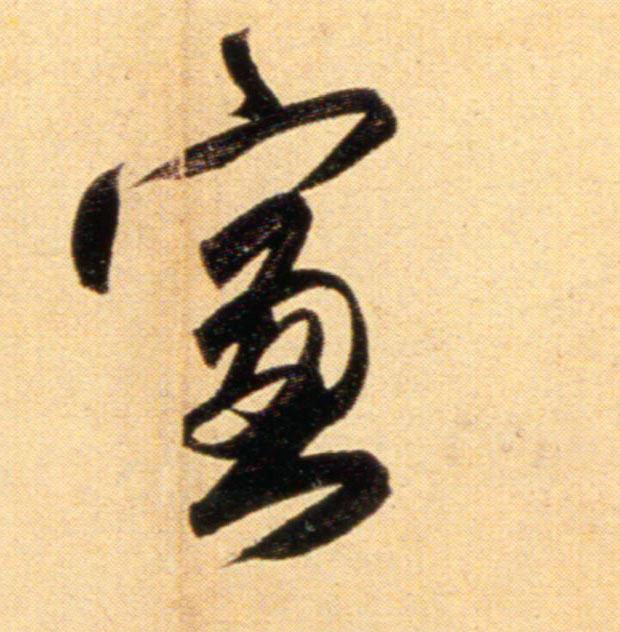 元 赵孟頫《行书二赞二诗卷》书法字帖作品欣赏