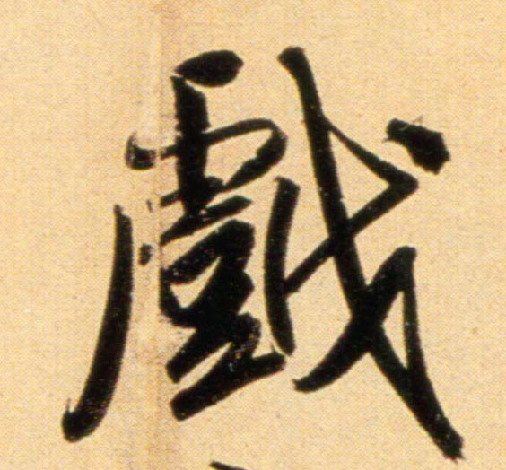 元 赵孟頫《行书二赞二诗卷》书法字帖作品欣赏