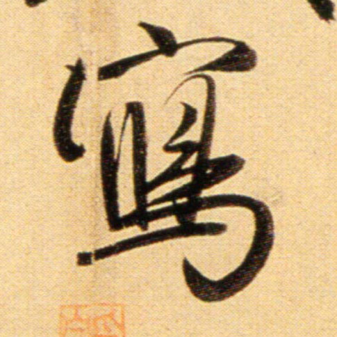 行书 写
