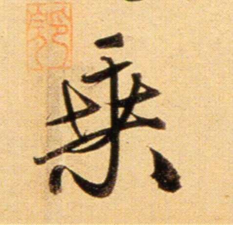 行书 桒【桑】