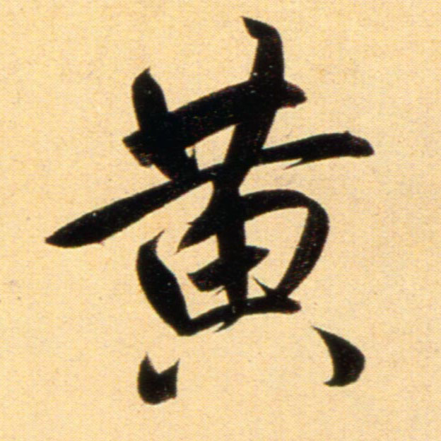 行书 黄