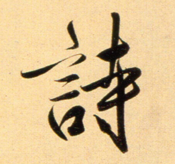 行书 诗