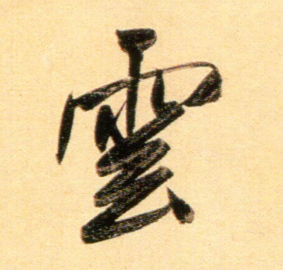 行书 云【雲】