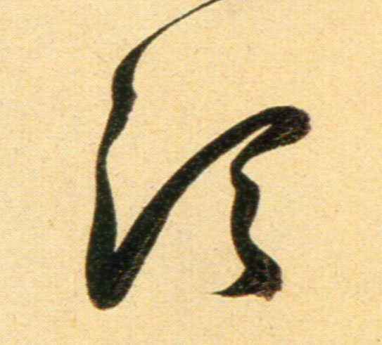 行书 顷