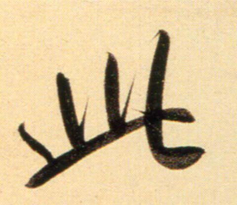 行书 此