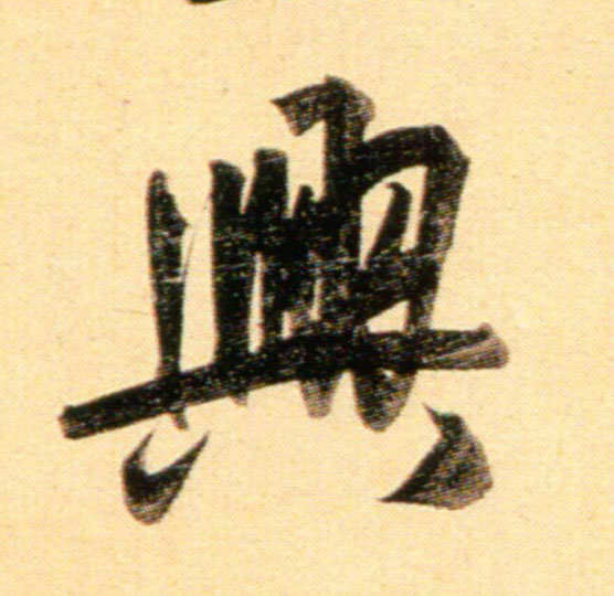 行书 興【兴】