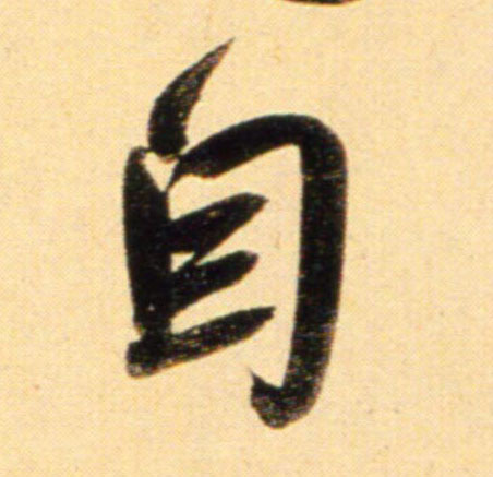 行书 自