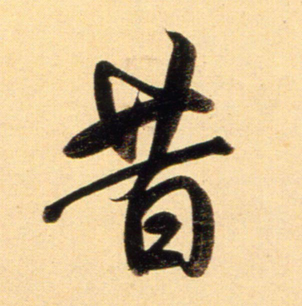 行书 昔