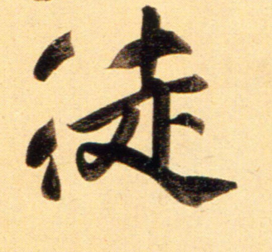 元 赵孟頫《行书二赞二诗卷》书法字帖作品欣赏