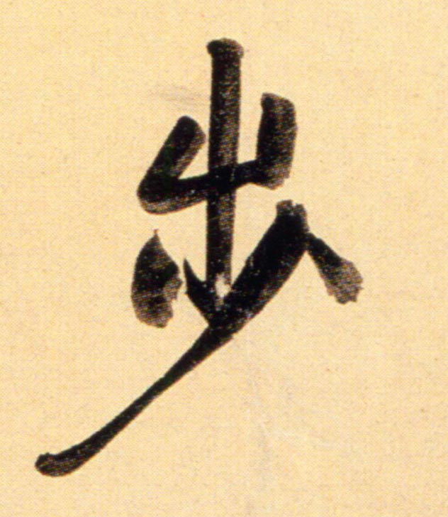 行书 步