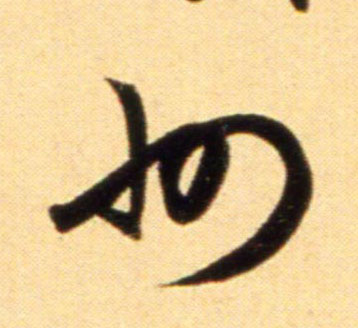 元 赵孟頫《行书二赞二诗卷》书法字帖作品欣赏