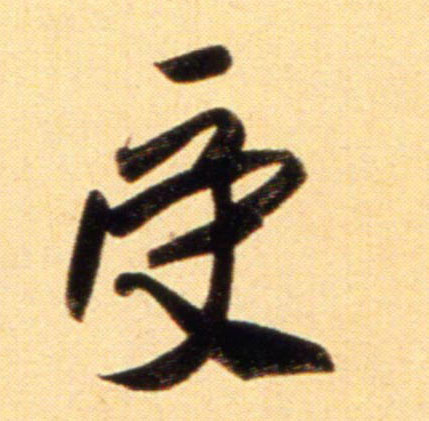 行书 受