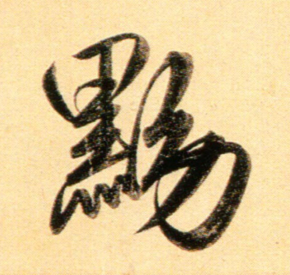 行书 黝