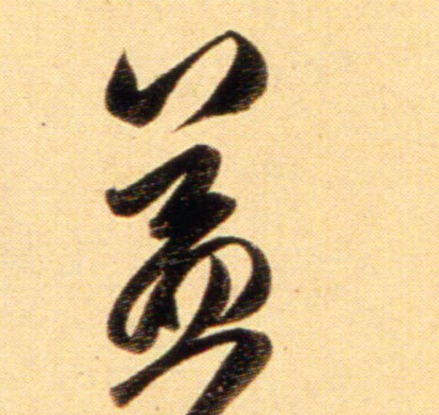 行书 益