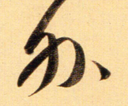 元 赵孟頫《行书二赞二诗卷》书法字帖作品欣赏
