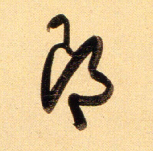 行书 郎
