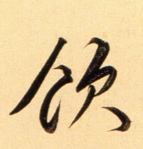 元 赵孟頫《行书二赞二诗卷》书法字帖作品欣赏