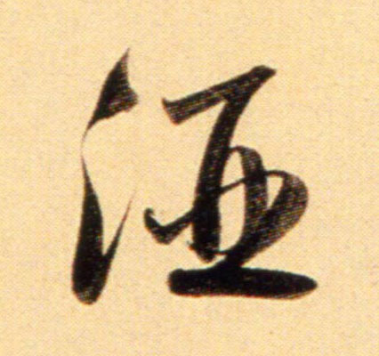 行书 酒