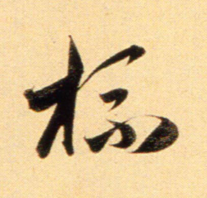 行书 杯