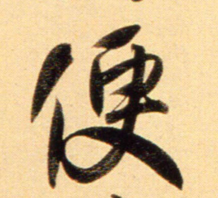 行书 便