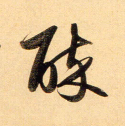 行书 醉