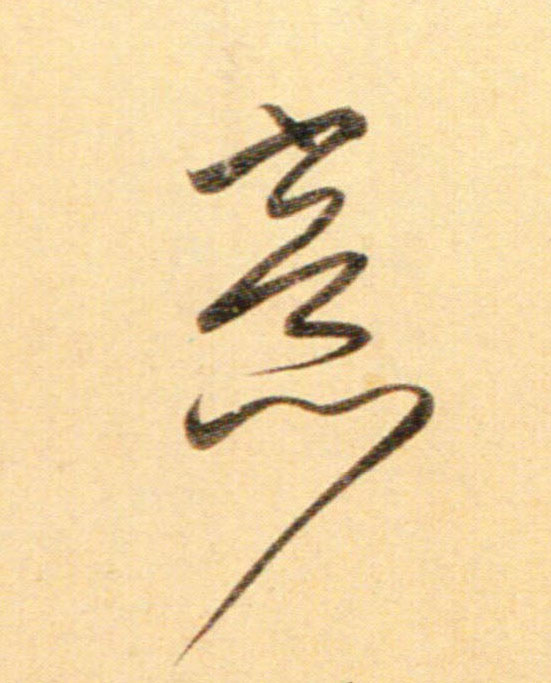 行书 意