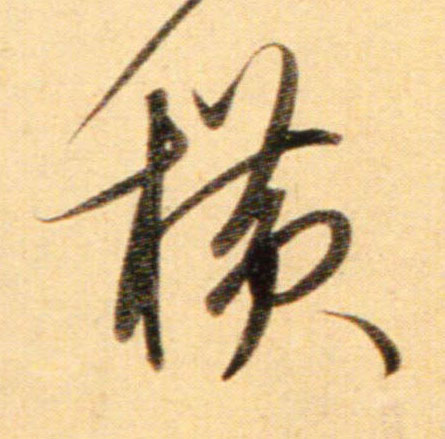 行书 横