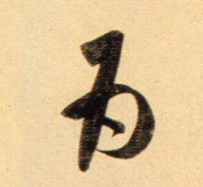 行书 为