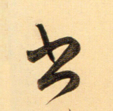 行书 書【书】