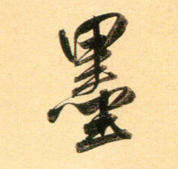 行书 墨