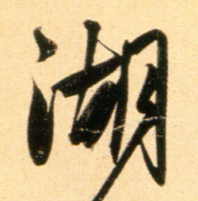 行书 湖