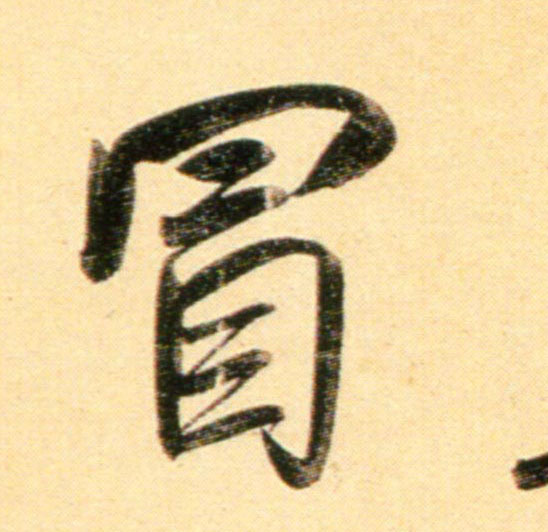 行书 冒