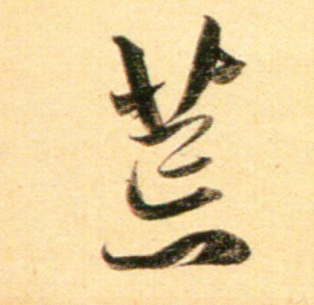 行书 荒
