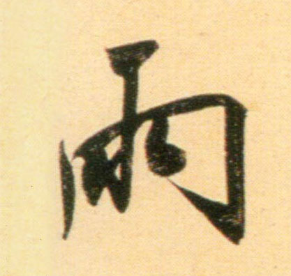 行书 雨