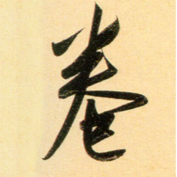 行书 卷