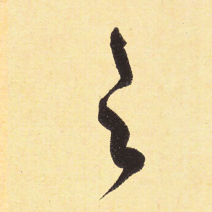 行书 之