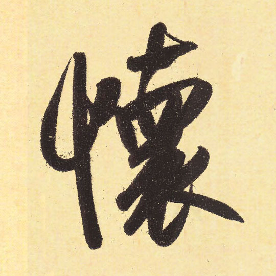 行书 怀
