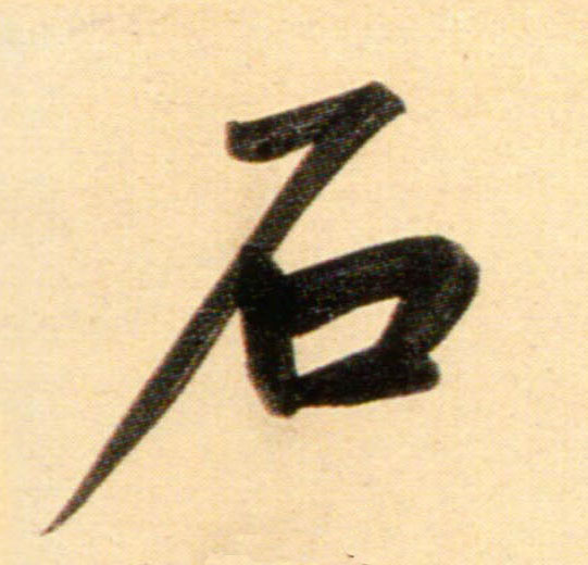 行书 石
