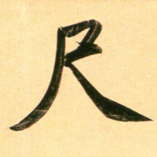 行书 尺
