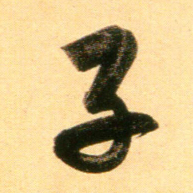 行书 子