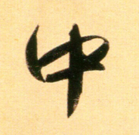 行书 中