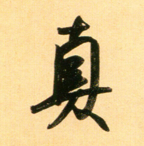 行书 真