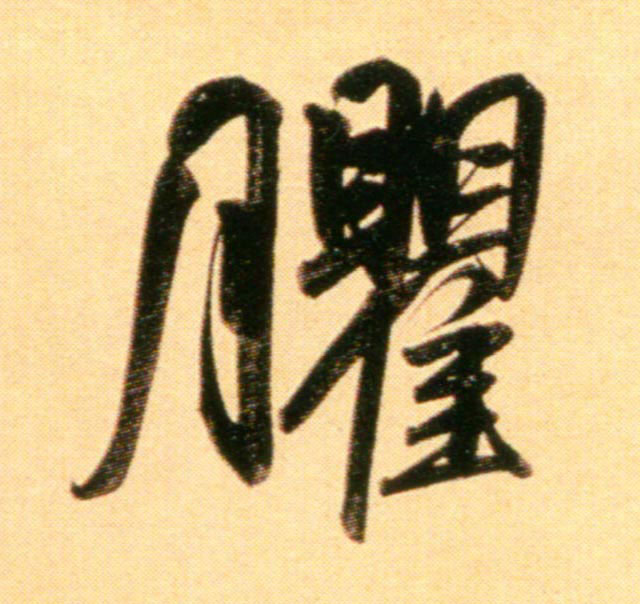 行书 臞