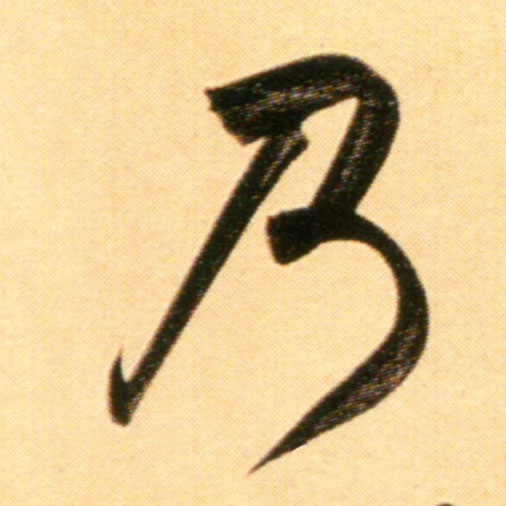 行书 乃