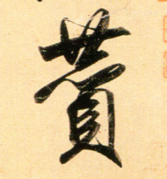 行书 赞