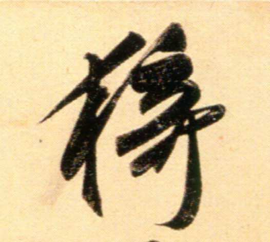行书 猗