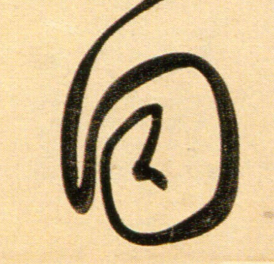 行书 同