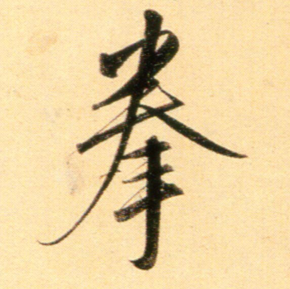 行书 拳