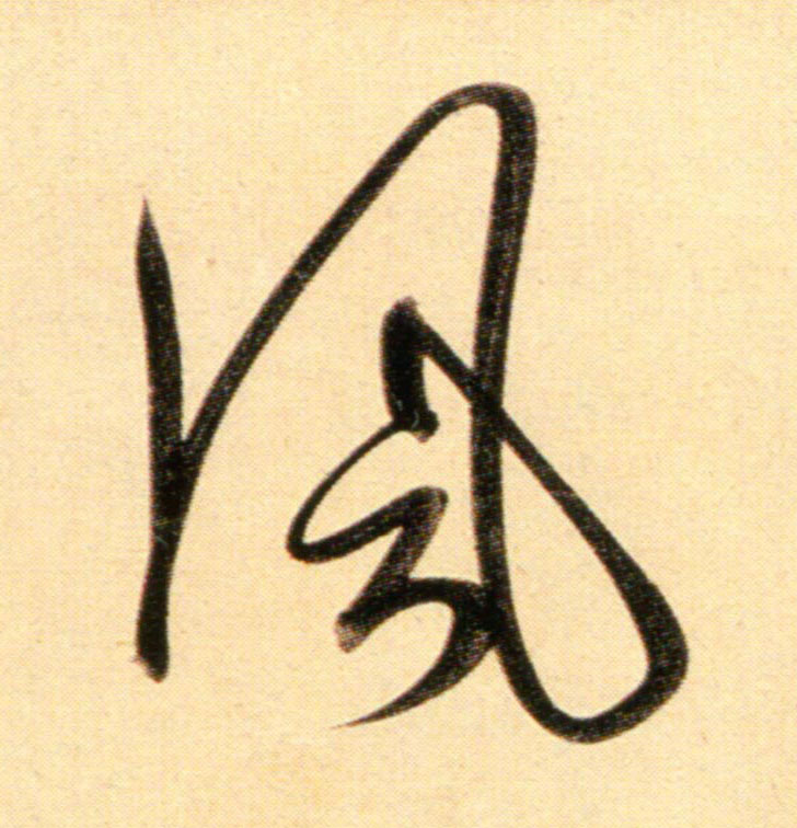 行书 風【风】