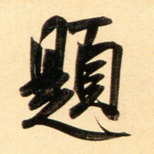 行书 题